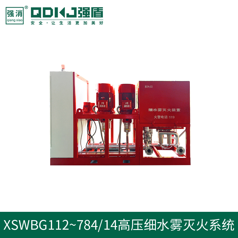 高压消防细水雾灭火系统装置XSWBG 632/14 QD03