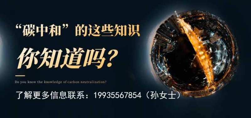碳中和加电话