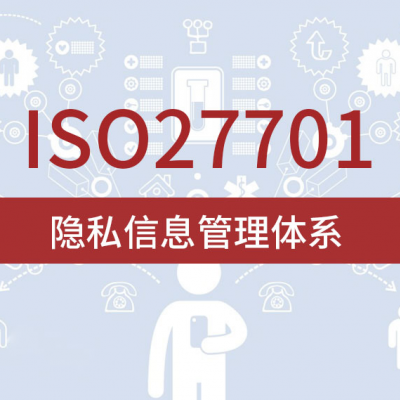 广汇联合 ISO27701隐私信息管理体系认证全程1对1服务