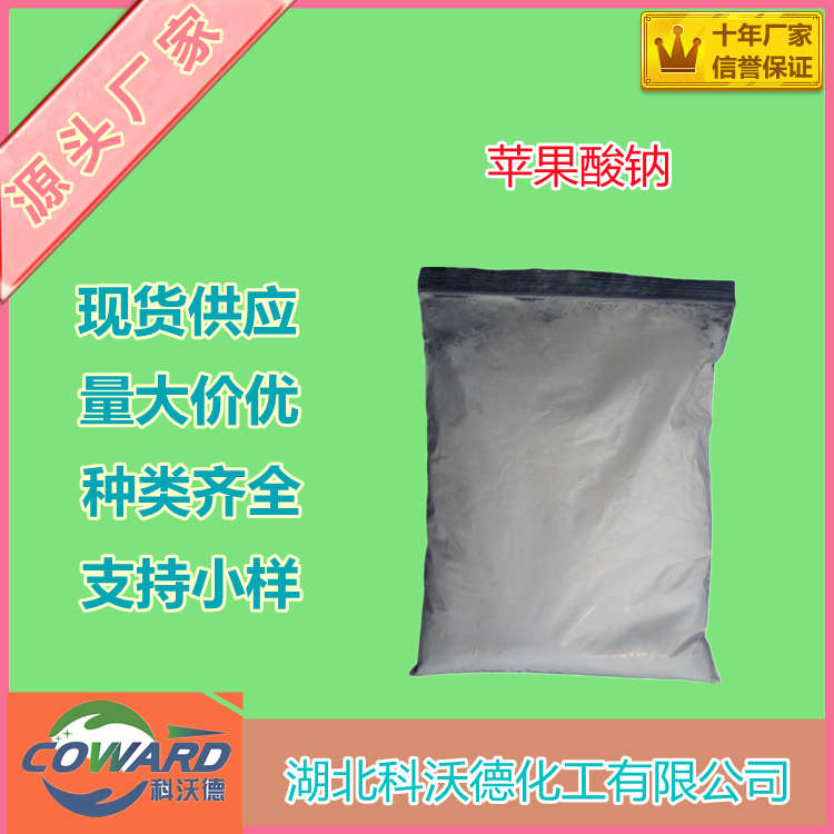 苹果酸 DL-羟基丁二酸 617-48-1 酸味剂 防腐剂