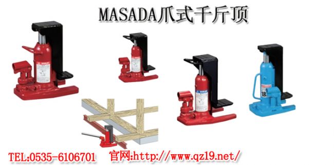 MASADA爪式千斤顶1