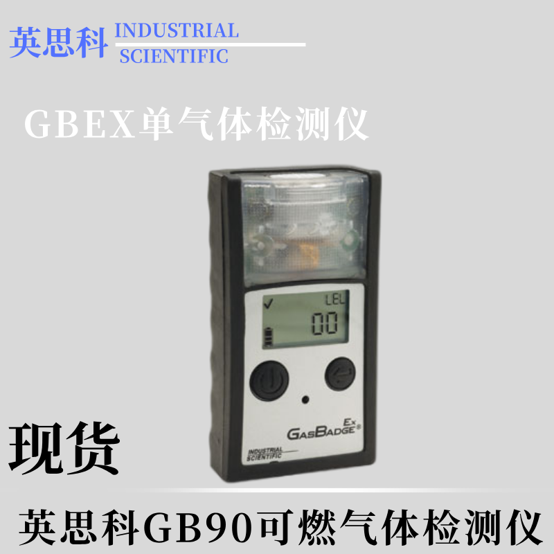 英思科GB90便携式可燃气体检测仪GBEX天然气气体报警器