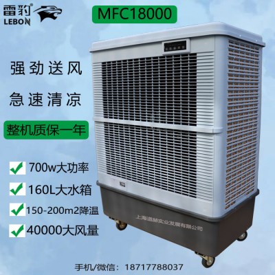 雷豹工业冷风机省电便携移动节能单冷型冷风扇MFC18000