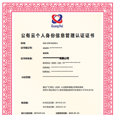 广汇联合认证ISO27018公有云个人身份信息管理认证条件