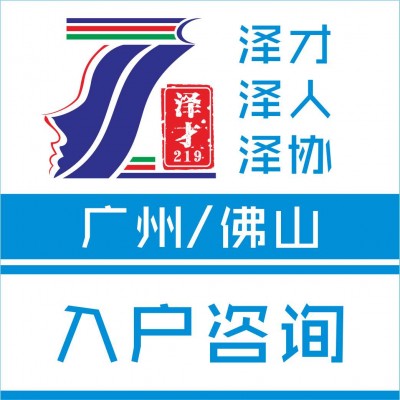 佛山入户代理，专业办理佛山积分入户，一对一专业服务