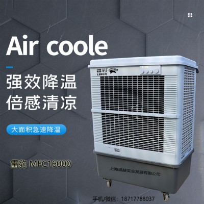 雷豹工业冷风机MFC16000厂家批发降温移动水冷空调