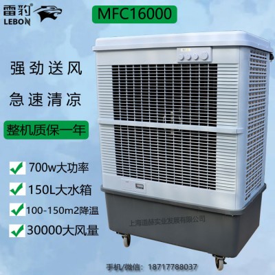 雷豹单冷型工业空调扇MFC16000网吧商铺降温冷风机