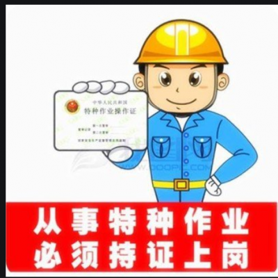乌鲁木齐八大员特种作业提供普工技工培训服务