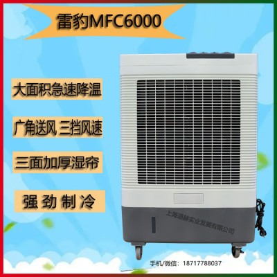 雷豹冷风机MFC6000商铺饭店通风降温厂家批发水冷空调价格