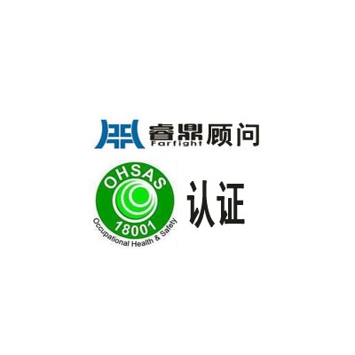 深圳OHSAS18000体系认证作用 批发