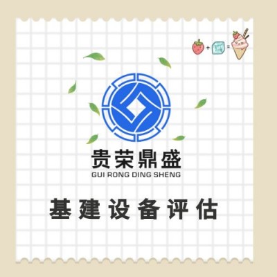 山东省烟台市二手机器设备评估报废处置评估