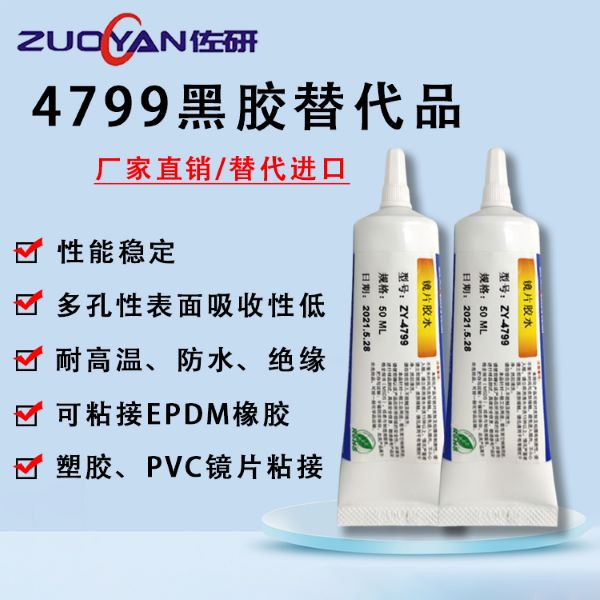 4799镜片黑胶替代品3M4799复合型胶水替代品高强度密封