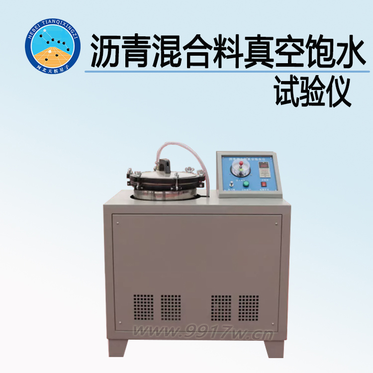 沥青混合料真空饱水试验仪 生产厂家