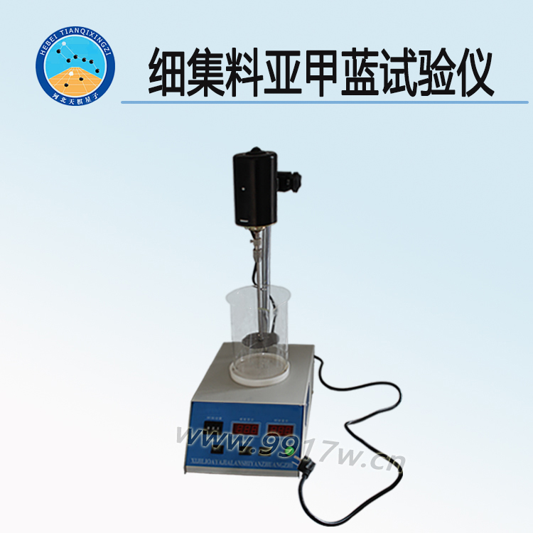 石粉含量（亚甲蓝）试验仪 生产厂家