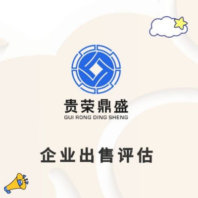 浙江省杭州市企业重组整合评估企业并购剥离评估员工持股评估