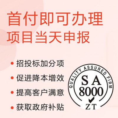 广汇联合认证资深办理机构SA8000社会责任管理体系认证条件