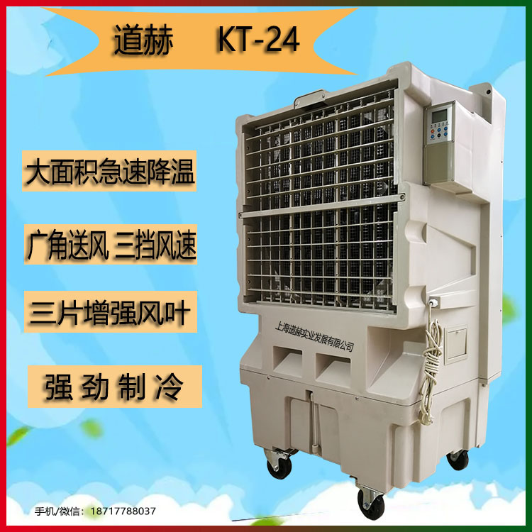 道赫KT-24移动式节能环保空调12000风量车间降温冷风机