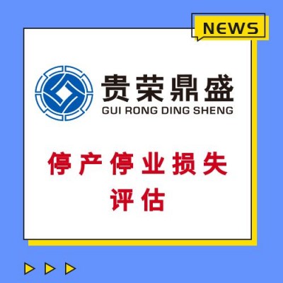 广东省茂名市房子商铺酒店拆迁评估经营性损失评估