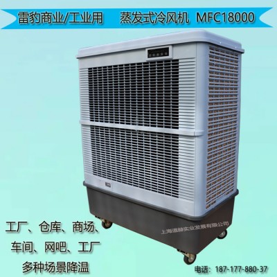 雷豹水冷空调MFC18000厂房降温制冷风扇