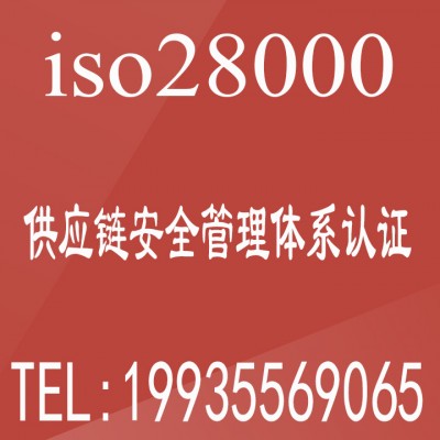 山东ISO28000供应链安全管理体系认证介绍-体系认证