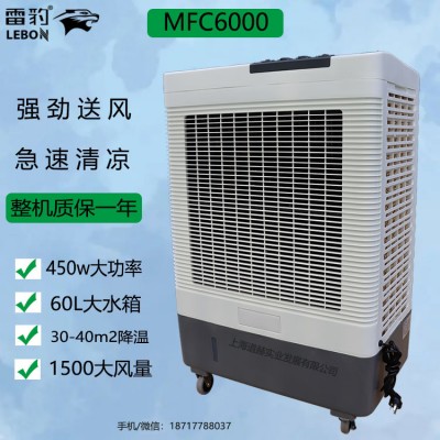 雷豹冷风机MFC6000厂家批发降温空调扇