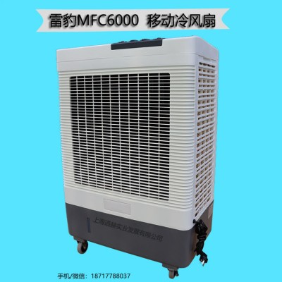 雷豹工业空调扇MFC6000厂家批发降温移动冷风机