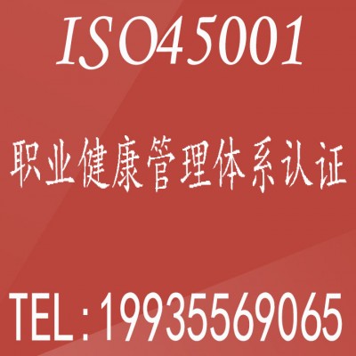 45001职业健康管理体系 广东浙江ISO45001认证流程