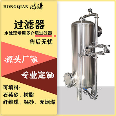 平凉市鸿谦不锈钢过滤器反渗透过滤器商用过滤器货源充足