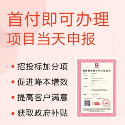 关于ISO37001反贿赂管理体系-企业应当知道的那些事儿