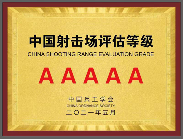 营业性靶场射击场验收/军警专业射击场打靶场验收/公安局枪弹库验收 我国营业性射击场/实弹射击馆/射击俱乐部这个行业都是先建验收合格后批证，公安部文件明确指出要求有资质的第三方机构来验收，公安部正在起草准备发布的营业性射击场安全防范要求行业标准要求：安全防范系统竣工后，应按GB50348的相关规定进行系统检验和验收，并定期复检，复检周期应不超过3年,系统检验应由具备相应检测能力的第三方检测机构实施。第三方检测机构按照《射击场所安全检测表》各项标准来验收，如果验收不合会要求整改，验收合格后会出具一个检测报告。 中国兵工学会军工安防与应急产业中心下属的北京中安华卫技术中心是目前行业内具有射击场靶场验收的第三方检测能力及资质的机构。北京中安华卫技术中心具有《军工安防与应急企业设计制造施工维护能力》一级等级资质，并且是《中国兵工学会发布：T/COS0012018枪械射击馆及半封闭射击场水平评估标准》的起草发布单位，也是《公安部即将发布的营业性射击场安全防范要求行业标准》的送审稿评审单位。北京中安华卫技术中心负责验收的技术人员均具有军工安防与应急从业人员高级工程师职称证书，其中包括部队退役的狙击手、公安部退休的枪弹鉴定专家、部队退休的军品质量检测验收专职人员，都从事过射击场打靶场的设计建设、报靶设备的研发生产、靶场安全防护装修、枪弹弹道轨迹鉴定、枪弹痕迹检验鉴定；并且拥有中国兵工学会轻武器专业委员会委员、公安部枪弹检验鉴定专家、军队轻武器研发生产技术专家若干名。 北京中安华卫技术中心受各地公安局、部队、营业性射击场委托，已经为许多单位新建射击场打靶场进行过验收评审；首先派遣专业工程师先赴委托单位进行实地现场勘查，进行各种数据测量、防弹材料检验、团体行业标准核对、实弹安全测试等；再组织行业专家进行勘验结果评审，由评审专家组出具验收评审报告，并依据靶场射击场评估结果颁发对应的等级证书。为建设单位提供了安全可靠的第三方检验结论，出具了权威的检测报告，有效保证了靶场射击场的安全性，严格的保障了枪弹的安全管理，科学的服务于军警民的各类轻武器射击训练场所。 针对全国各地营业性靶场射击场验收、军警专业射击场打靶场验收、公安局枪弹库验收服务，上门勘验、业内专家评审、出具验收报告、颁发靶场射击场评估级别证书，欢迎来电垂询。 联系方式： 010-56526012 、56526048 、56526050 中国中国兵工学会军工安防与应急产业中心：北京市海淀区车道沟10号院 北京中安华卫技术中心地址：北京市亦庄开发区经海六路一号院尖子班C9独栋