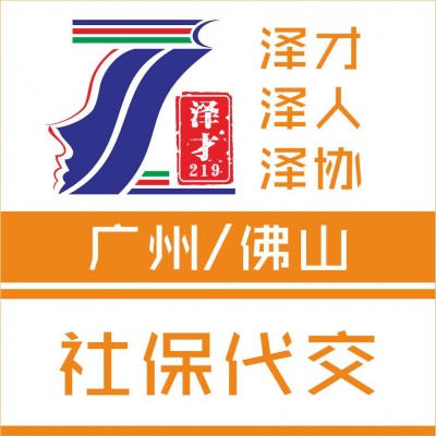 广州各区社保代理，社保作用大，别断交，代理广州社保公司