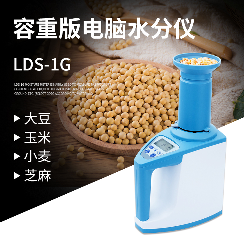 花生豆水分检测仪LDS-1G   大米稻谷水分测试仪