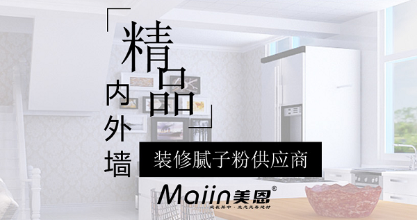 如何挑选外墙保温腻子粉，外墙保温腻子粉厂家推荐