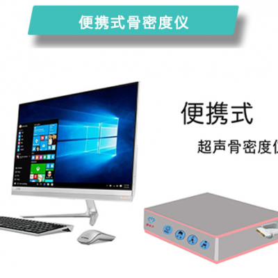 康奈尔便携式超声波骨密度检测软件