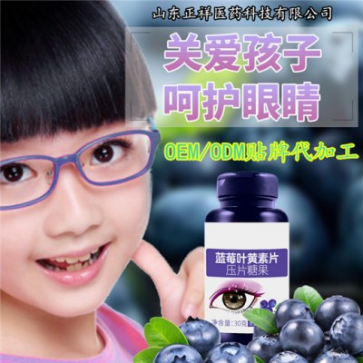 蓝莓叶黄素酯oem 儿童青少年叶黄素咀嚼片 含片 贴牌定制