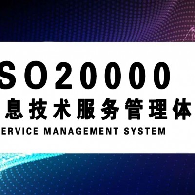 北京ISO20000认证机构 信息技术服务管理体系认证材料