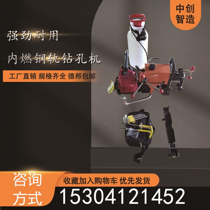 中创智造NZG-31内燃钢轨钻孔机|钻孔专用铁路养路设备中创