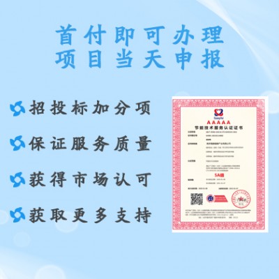 北京节能技术服务认证证书 服务认证证书办理 北京体系认证机构