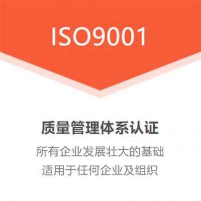 三体系认证远程审核办理ISO9001质量管理体系认证流程周期