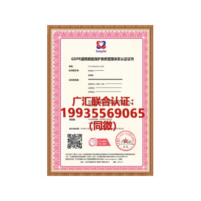 通用数据保护管理体系认证机构GDPR认证证书申请条件及益处
