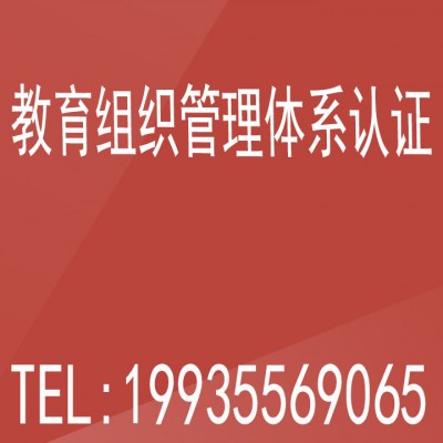 北京教育组织管理体系认证证书ISO21001认证办理流程条件