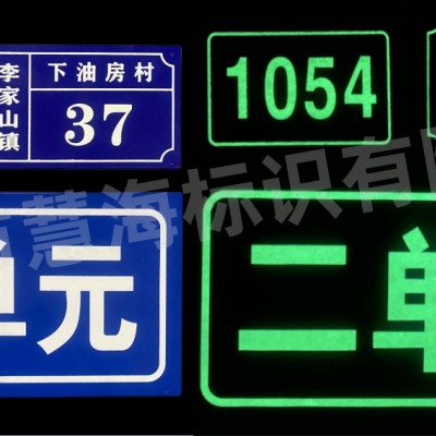 蓄光自发光铝板标牌