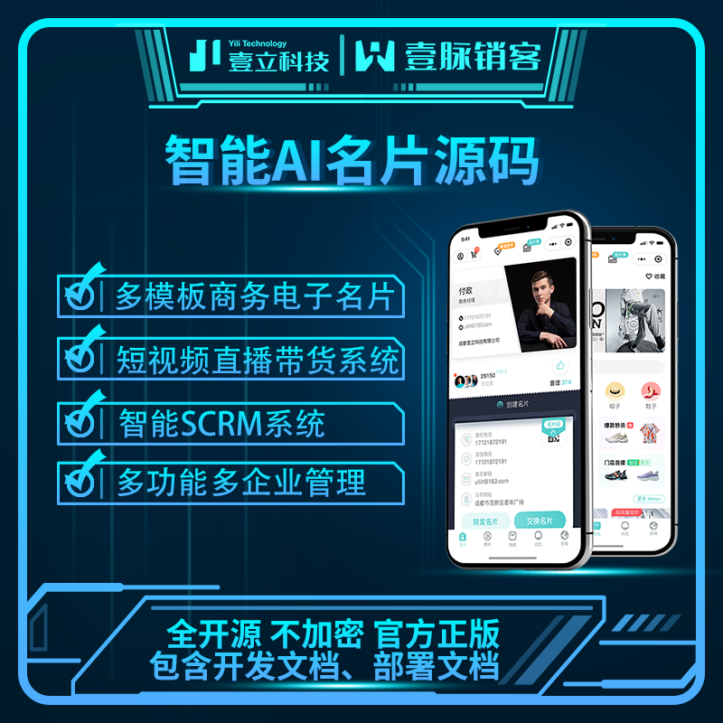 壹脉销客智能名片CRM系统小程序源码，可二开