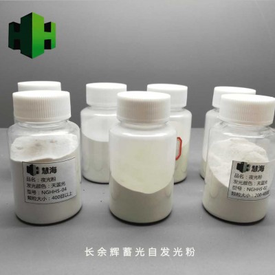 慧海hh-ygf长余辉蓄光自发光发光颜料