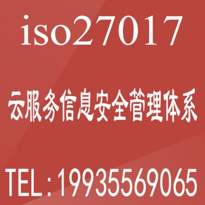 云服务信息安全管理体系ISO27017认证ISO体系认证费用