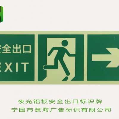 夜光铝板墙面疏散指示安全出口标识