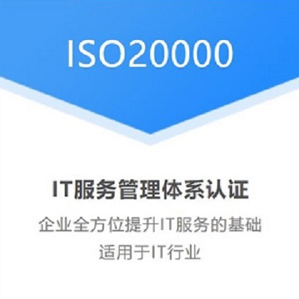 山东三体系认证机构ISO20000体系认证流程办理