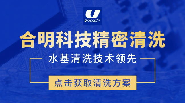 SIP系统级封装水基清洗工艺介绍