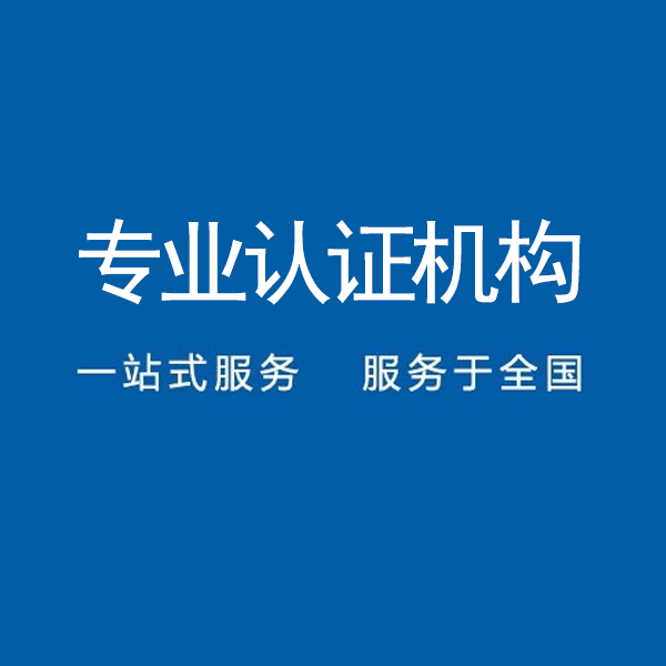 广东iso出证机构中标通认证三体系认证