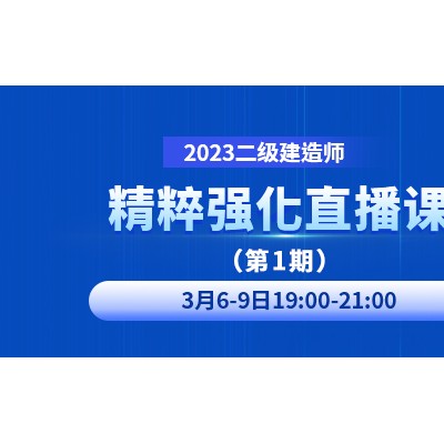 大立教育2023年二级建造师精粹强化直播课第一期